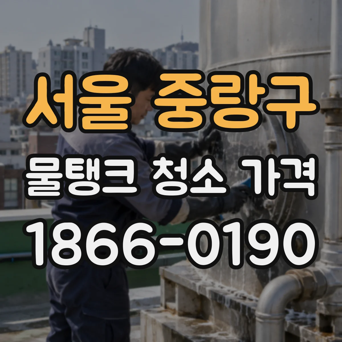 서울 중랑구 물탱크 청소 가격 사후 점검 포함 시 예상 지출 정리