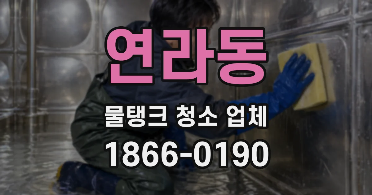 연라동 물탱크 청소 업체