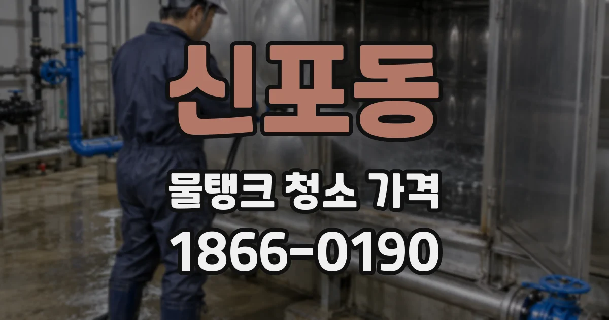 신포동 물탱크 청소 가격