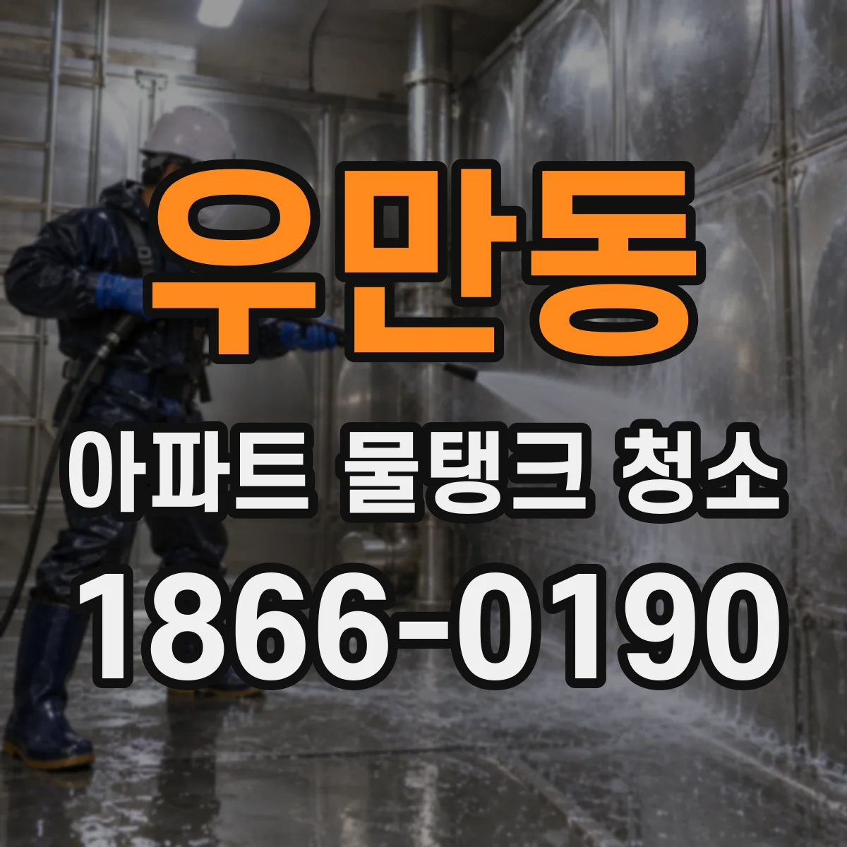 우만동 아파트 물탱크 청소