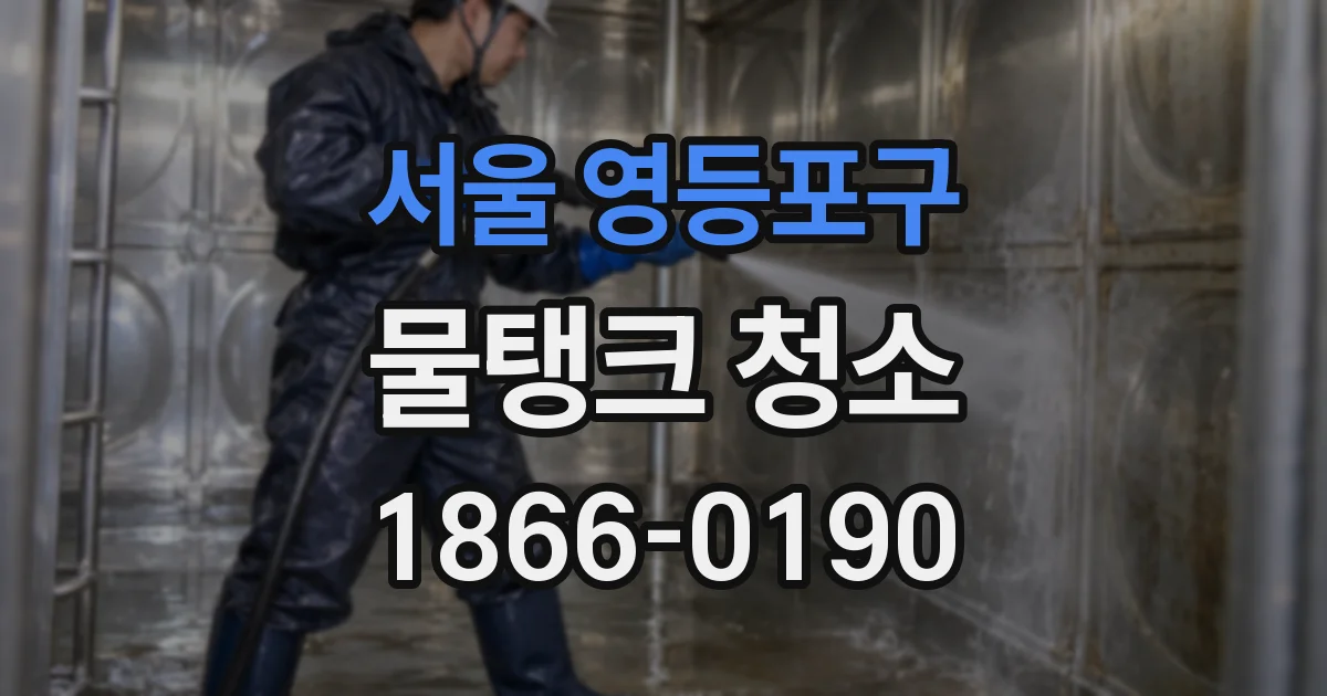 서울 영등포구 물탱크 청소