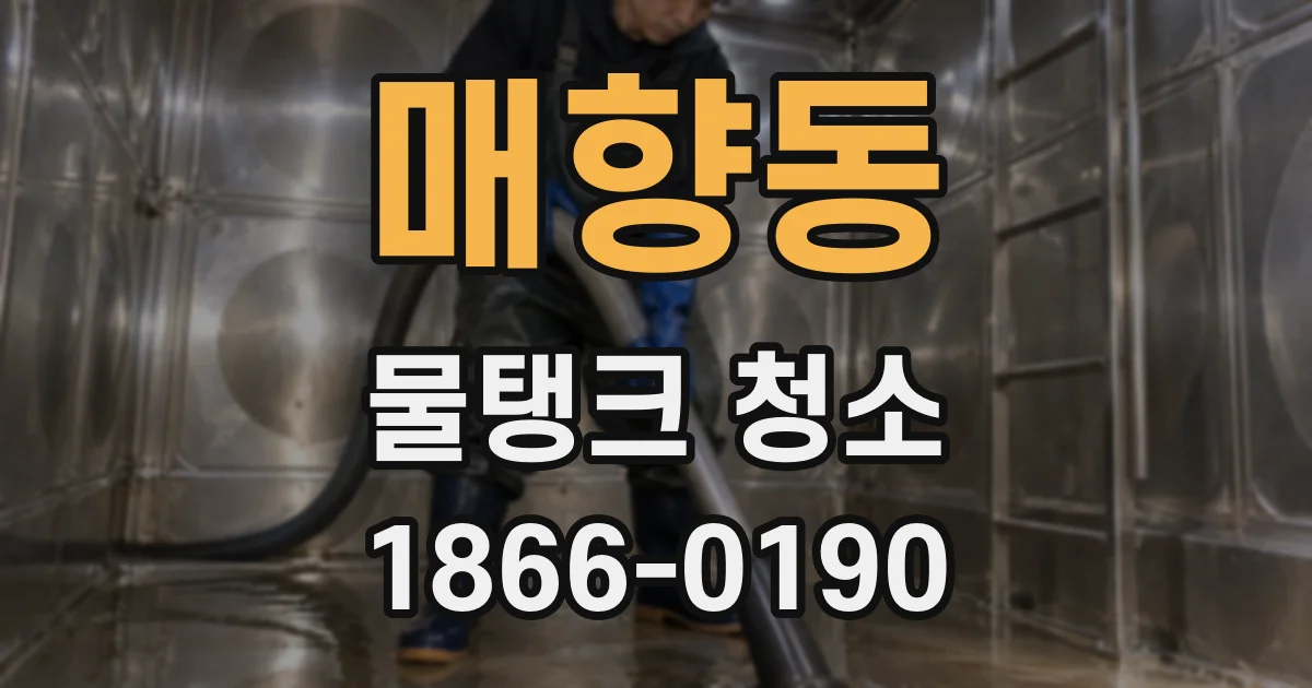 매향동 물탱크 청소