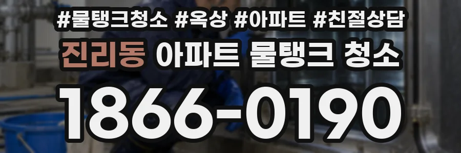 진리동 아파트 물탱크 청소