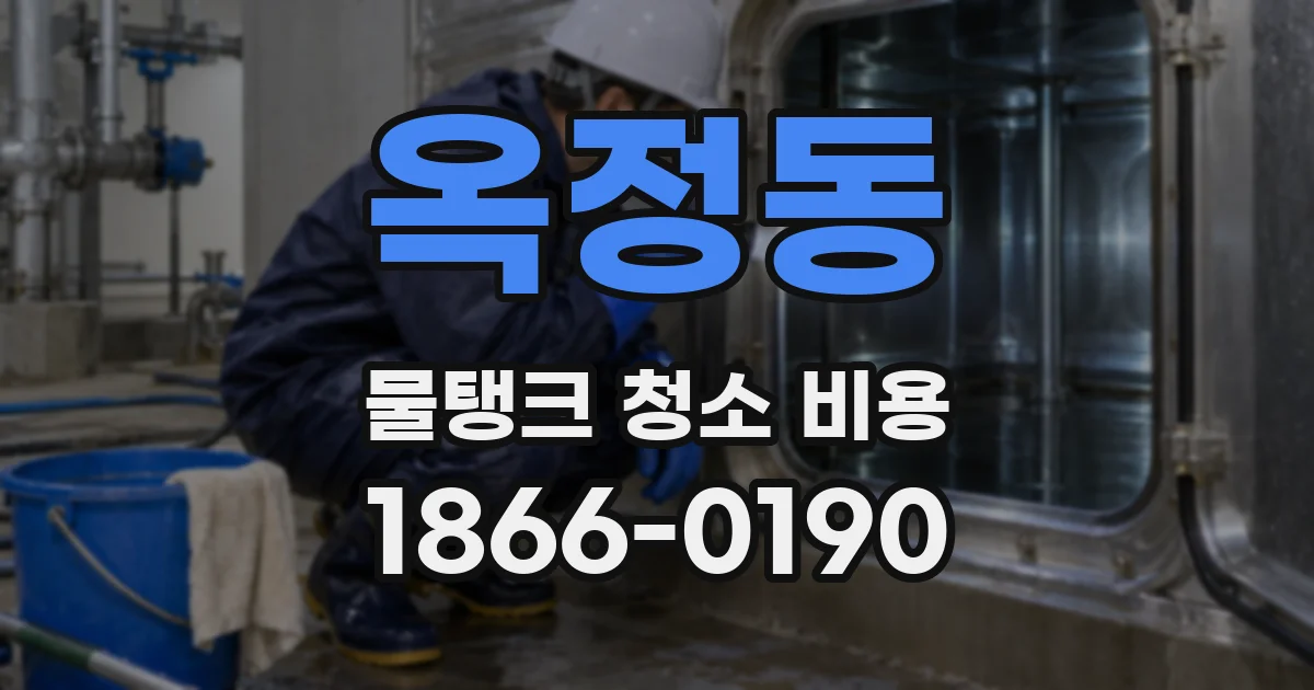 옥정동 물탱크 청소 비용