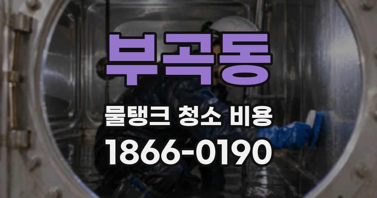 부곡동 물탱크 청소 비용