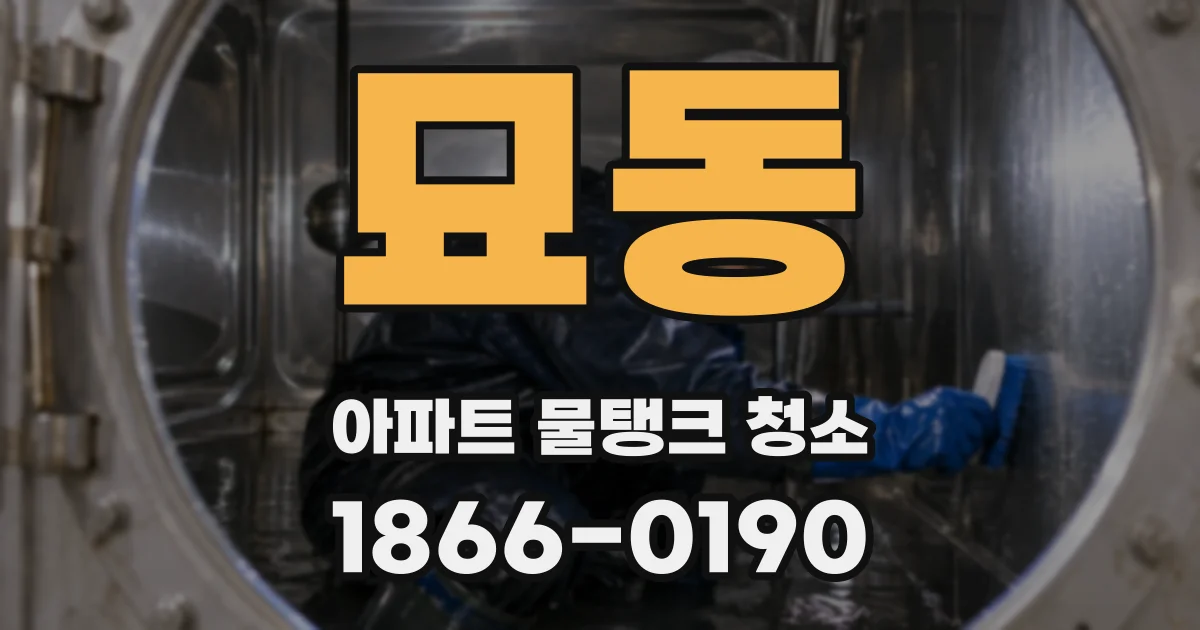 묘동 아파트 물탱크 청소