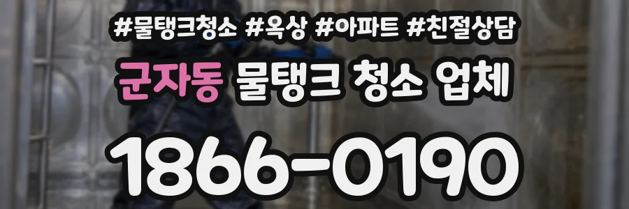 군자동 물탱크 청소 업체