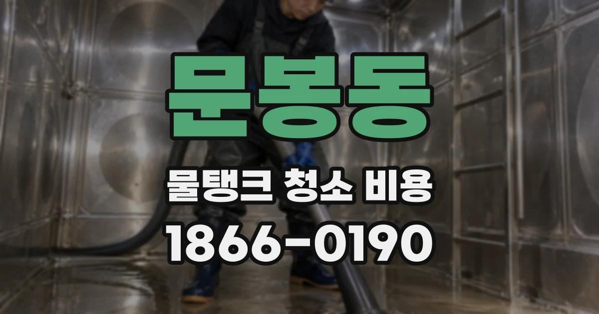 문봉동 물탱크 청소 비용