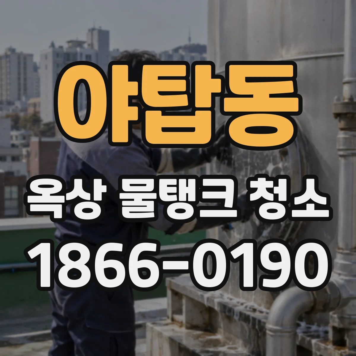 야탑동 옥상 물탱크 청소