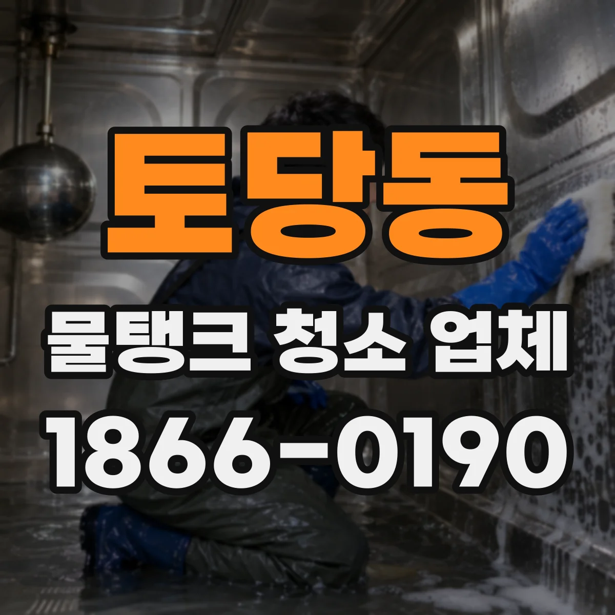 토당동 물탱크 청소 업체