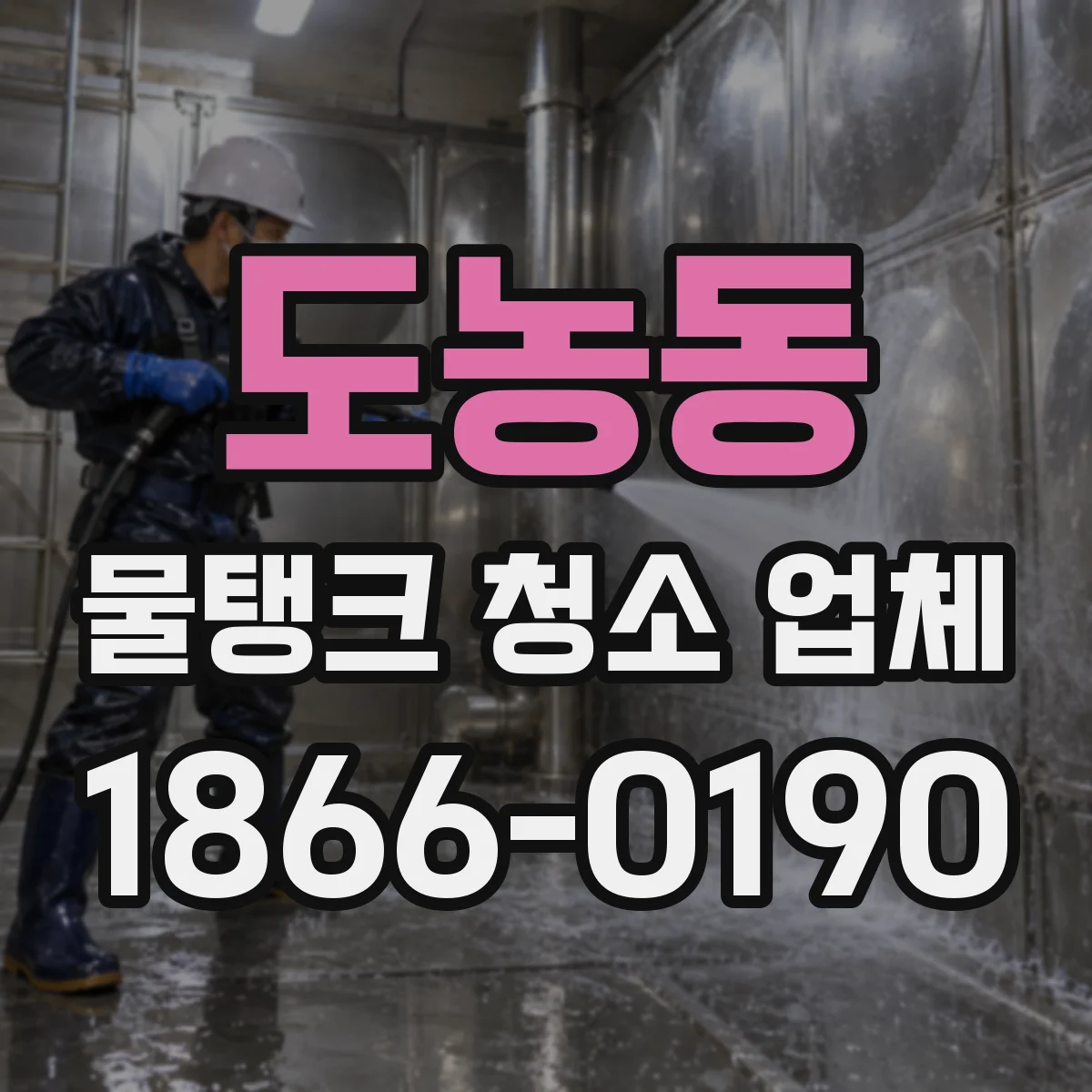 도농동 물탱크 청소 업체