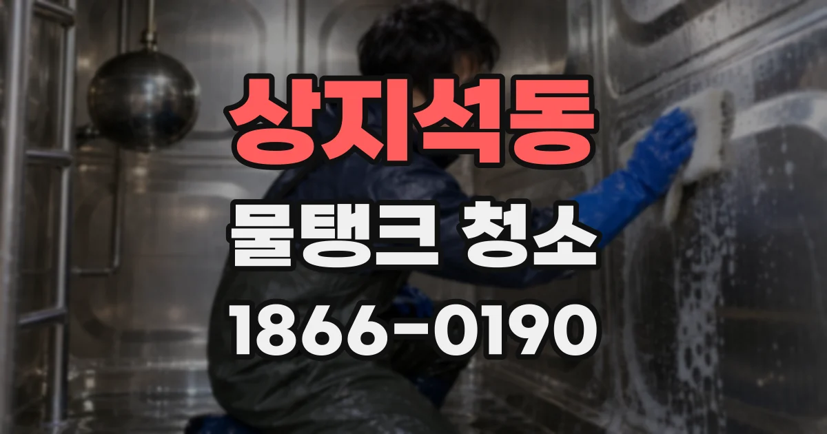 상지석동 물탱크 청소
