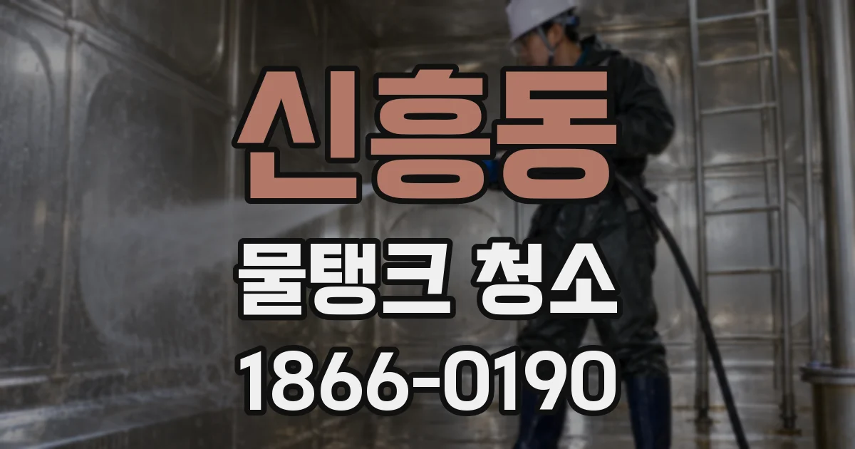신흥동 물탱크 청소