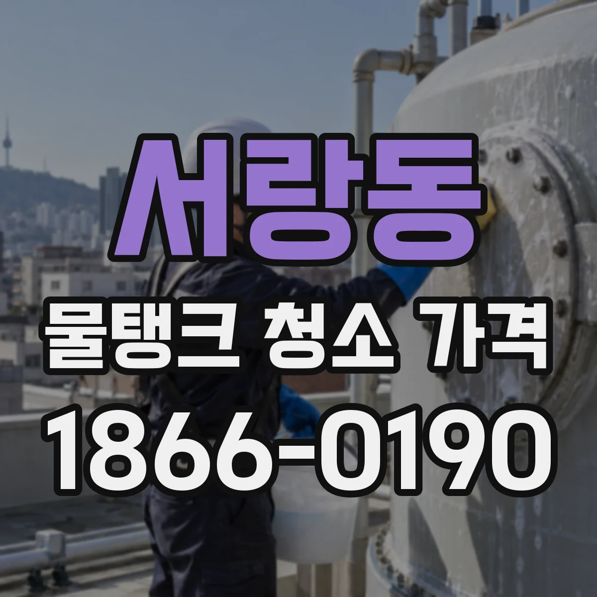 서랑동 물탱크 청소 가격