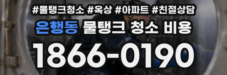 은행동 물탱크 청소 비용