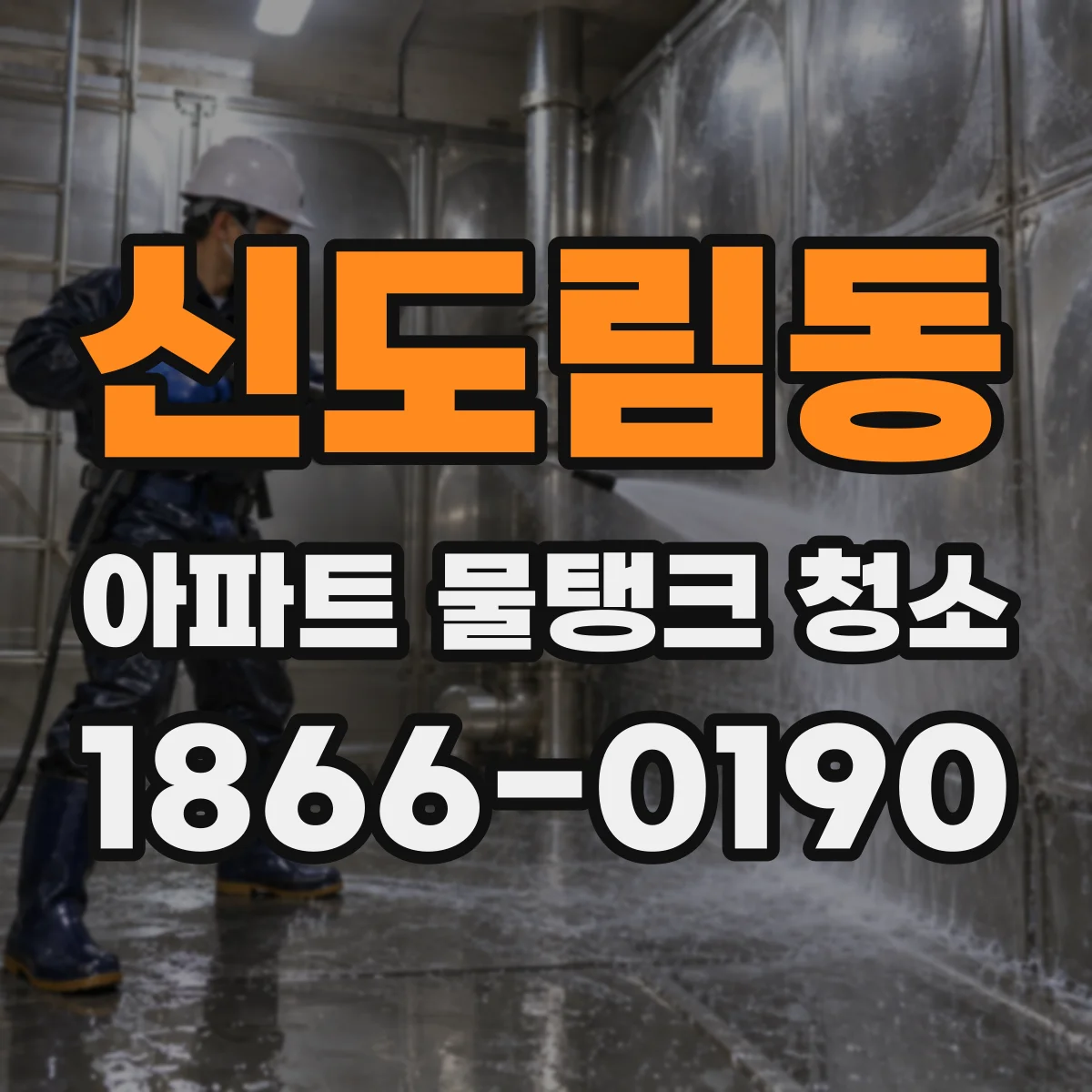 신도림동 아파트 물탱크 청소
