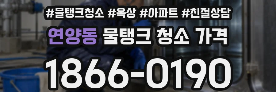 연양동 물탱크 청소 가격