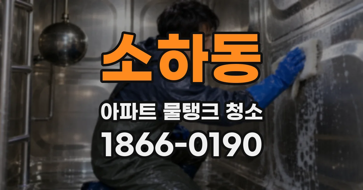 소하동 아파트 물탱크 청소