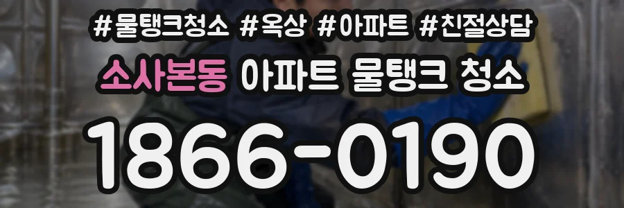 소사본동 아파트 물탱크 청소