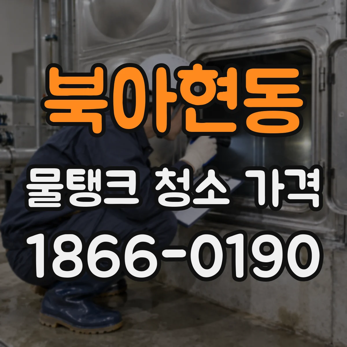 북아현동 물탱크 청소 가격