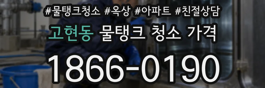 고현동 물탱크 청소 가격