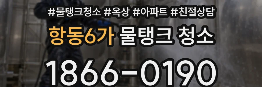 항동6가 물탱크 청소