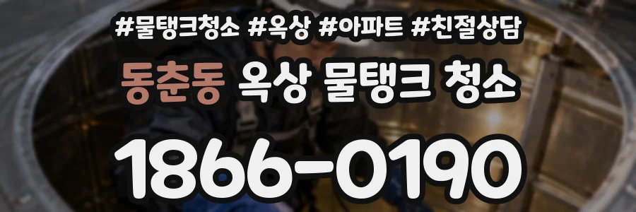 동춘동 옥상 물탱크 청소