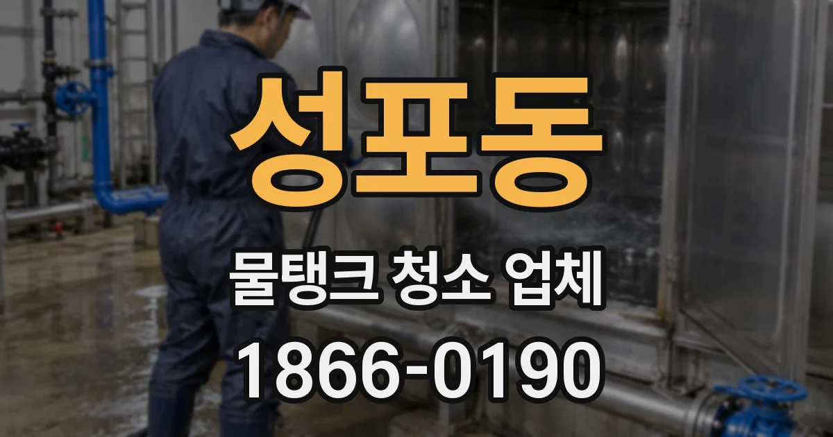 성포동 물탱크 청소 업체