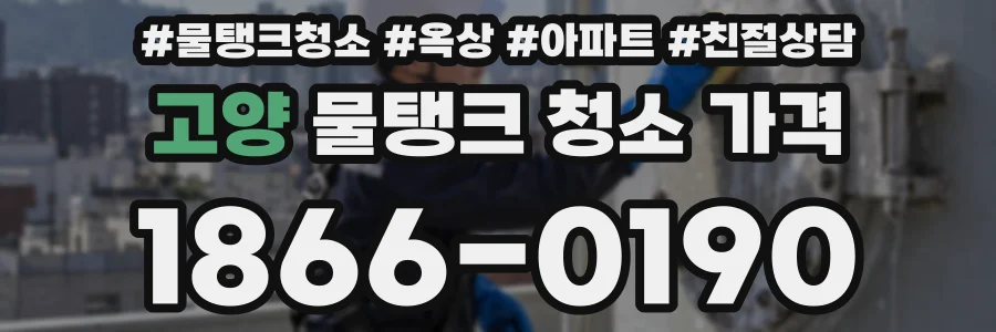 고양 물탱크 청소 가격