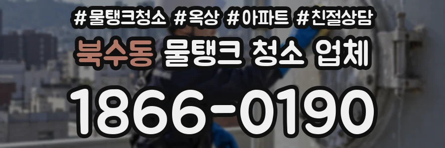 북수동 물탱크 청소 업체