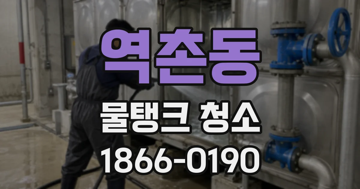 역촌동 물탱크 청소