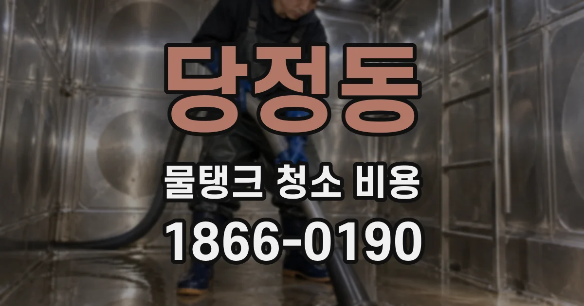 당정동 물탱크 청소 비용