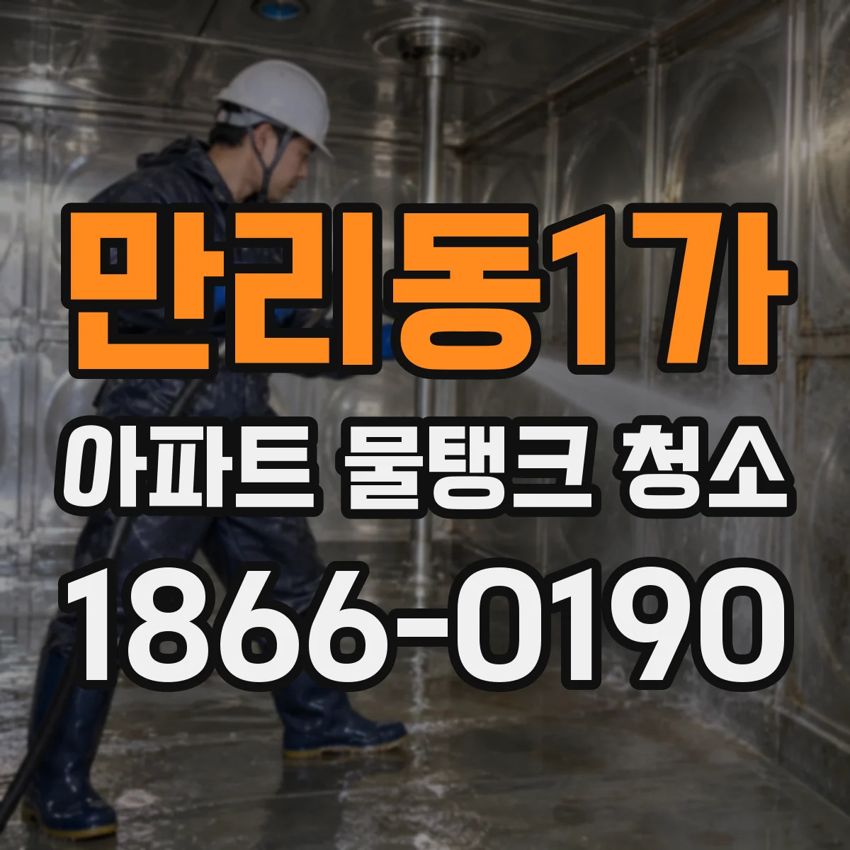만리동1가 아파트 물탱크 청소