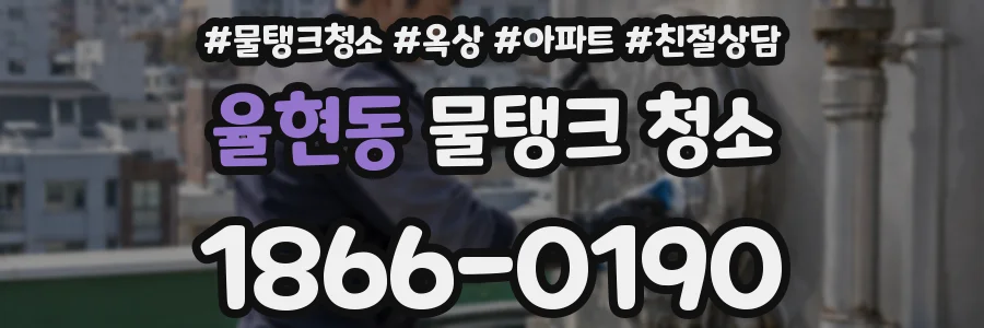 율현동 물탱크 청소