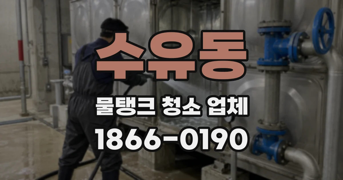 수유동 물탱크 청소 업체