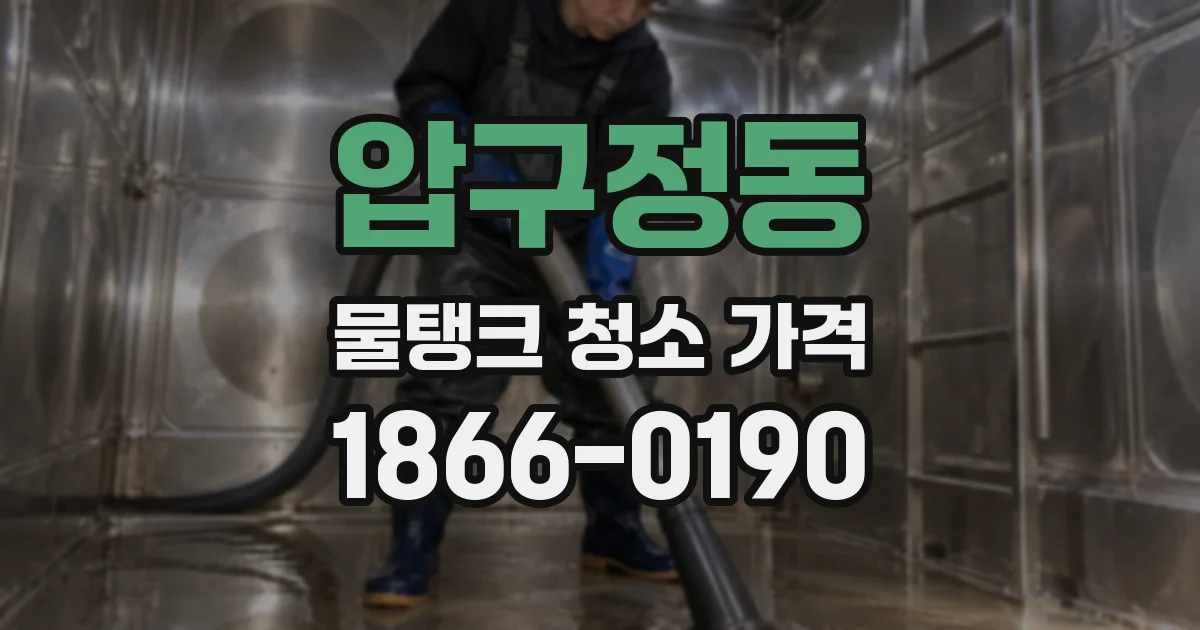 압구정동 물탱크 청소 가격