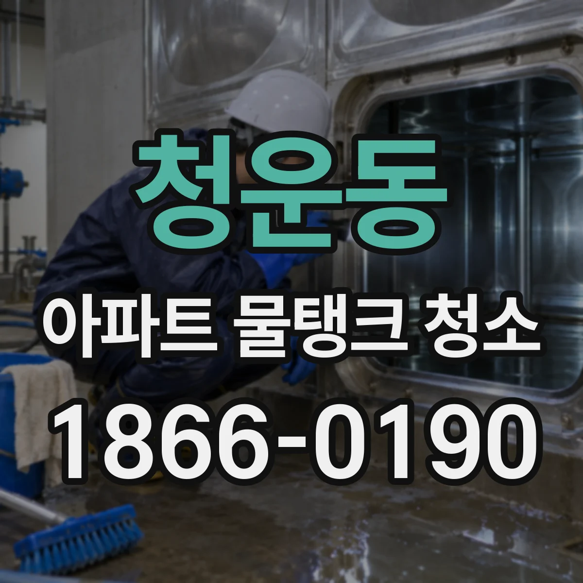 청운동 아파트 물탱크 청소