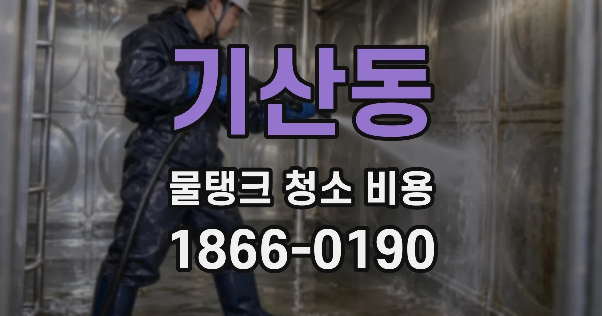 기산동 물탱크 청소 비용