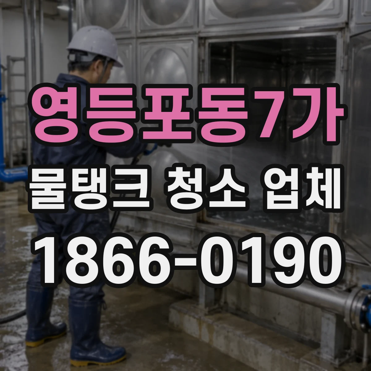 영등포동7가 물탱크 청소 업체