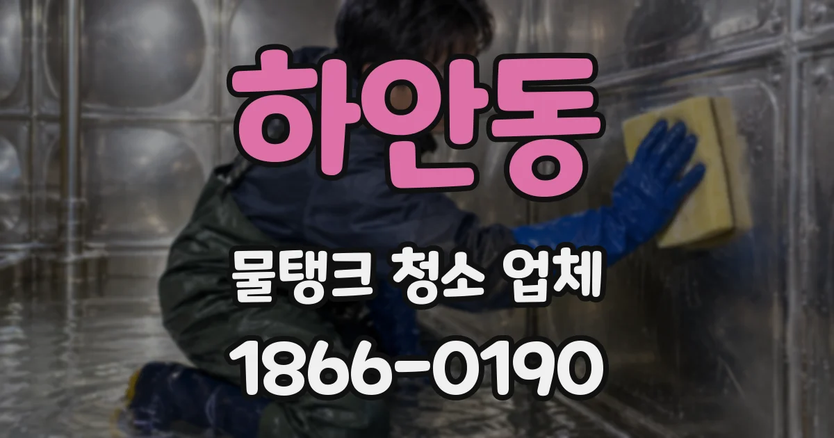하안동 물탱크 청소 업체
