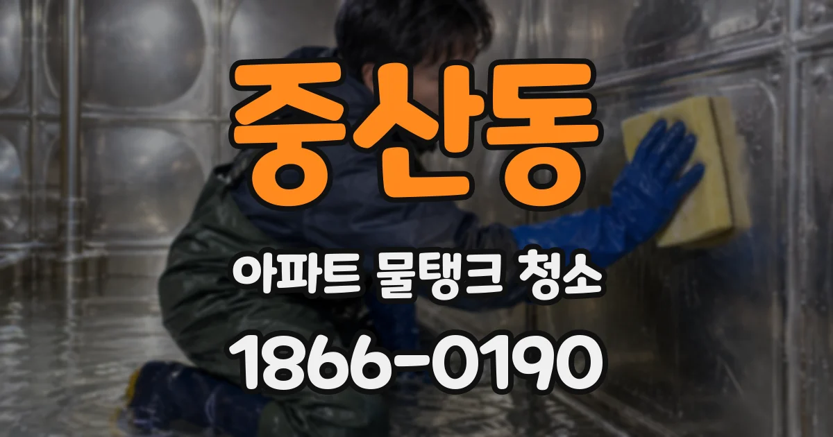 중산동 아파트 물탱크 청소