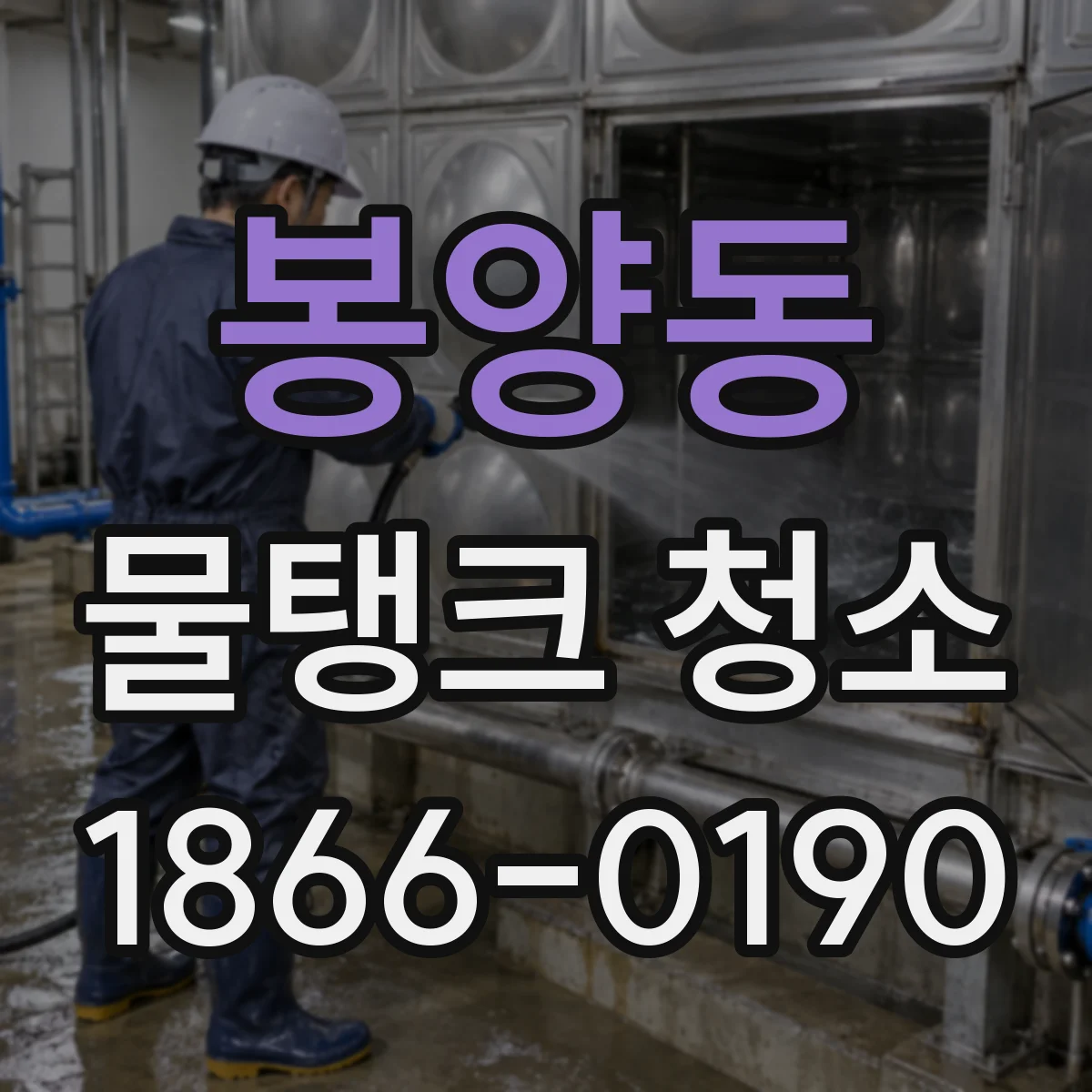 봉양동 물탱크 청소