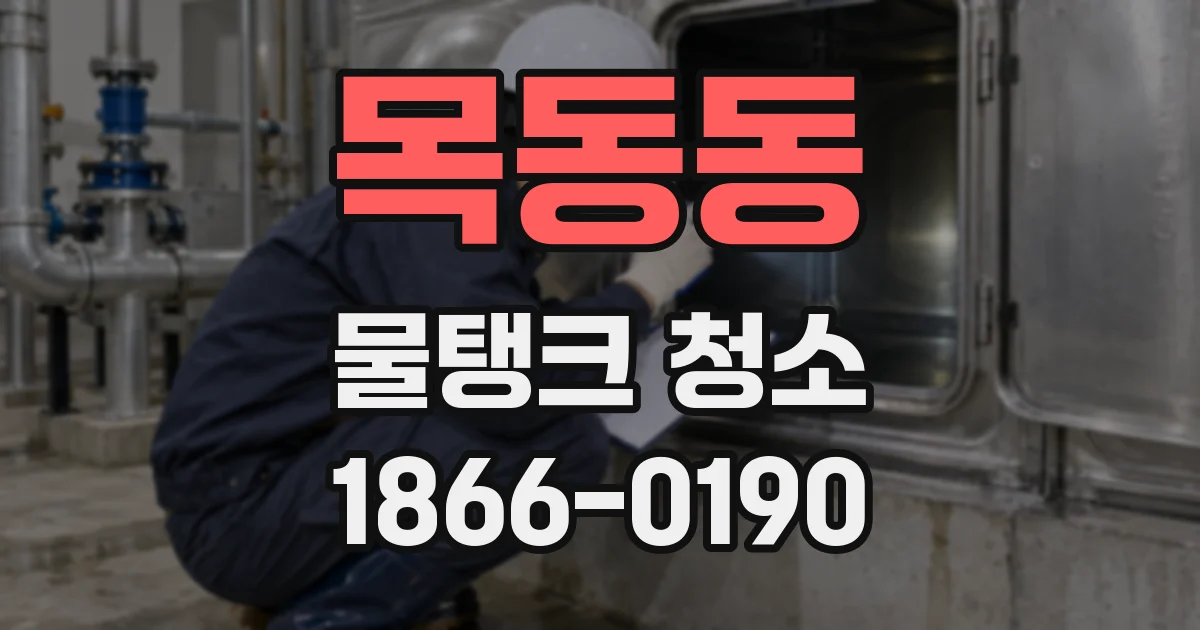목동동 물탱크 청소