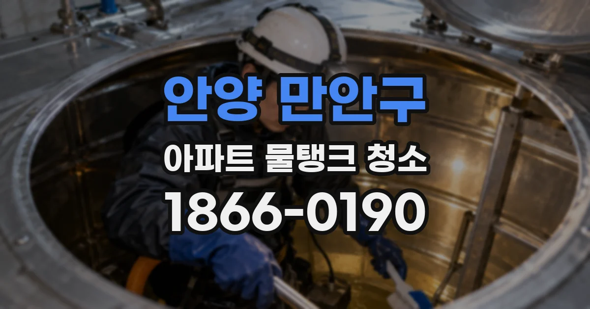 안양 만안구 아파트 물탱크 청소