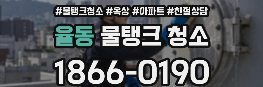 율동 물탱크 청소