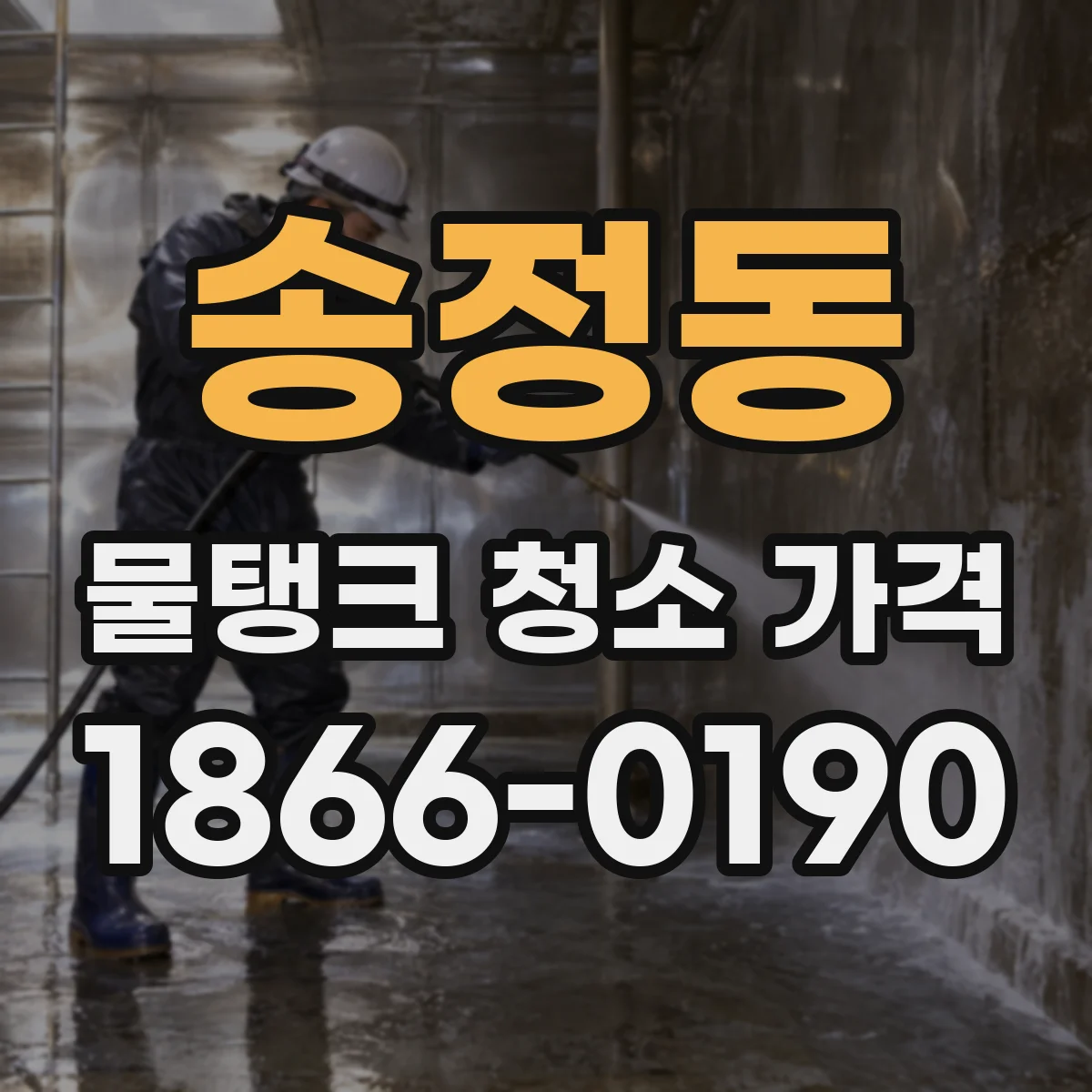 송정동 물탱크 청소 가격