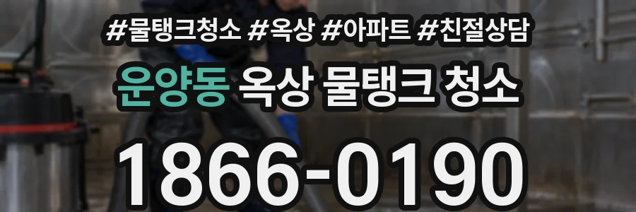 운양동 옥상 물탱크 청소