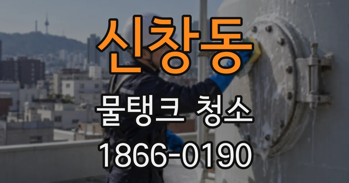 신창동 물탱크 청소