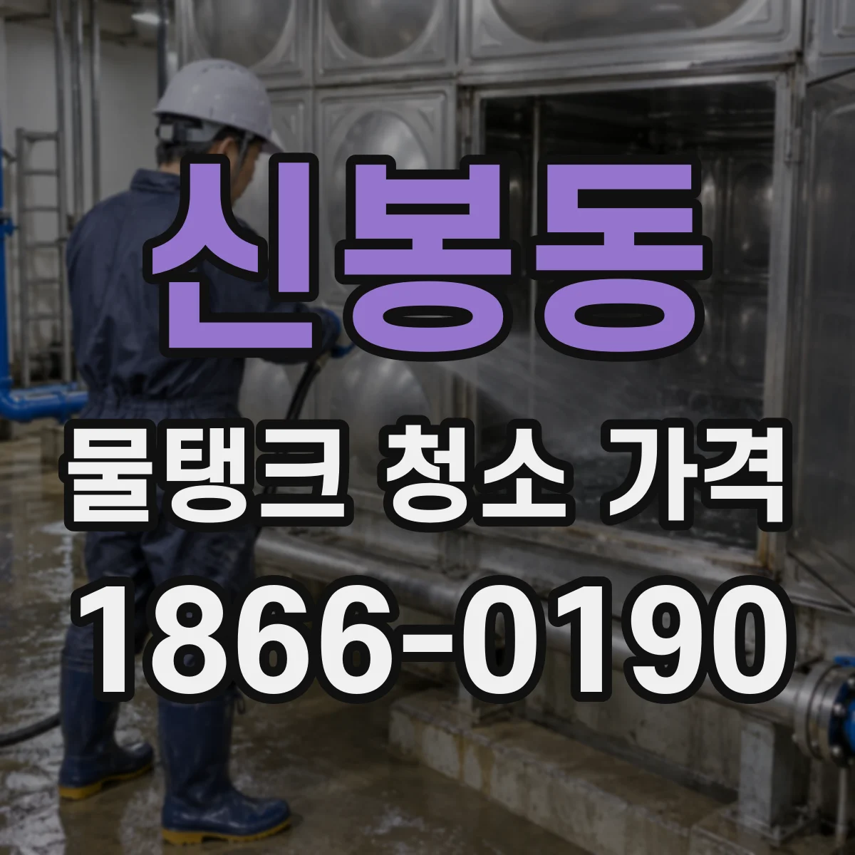 신봉동 물탱크 청소 가격
