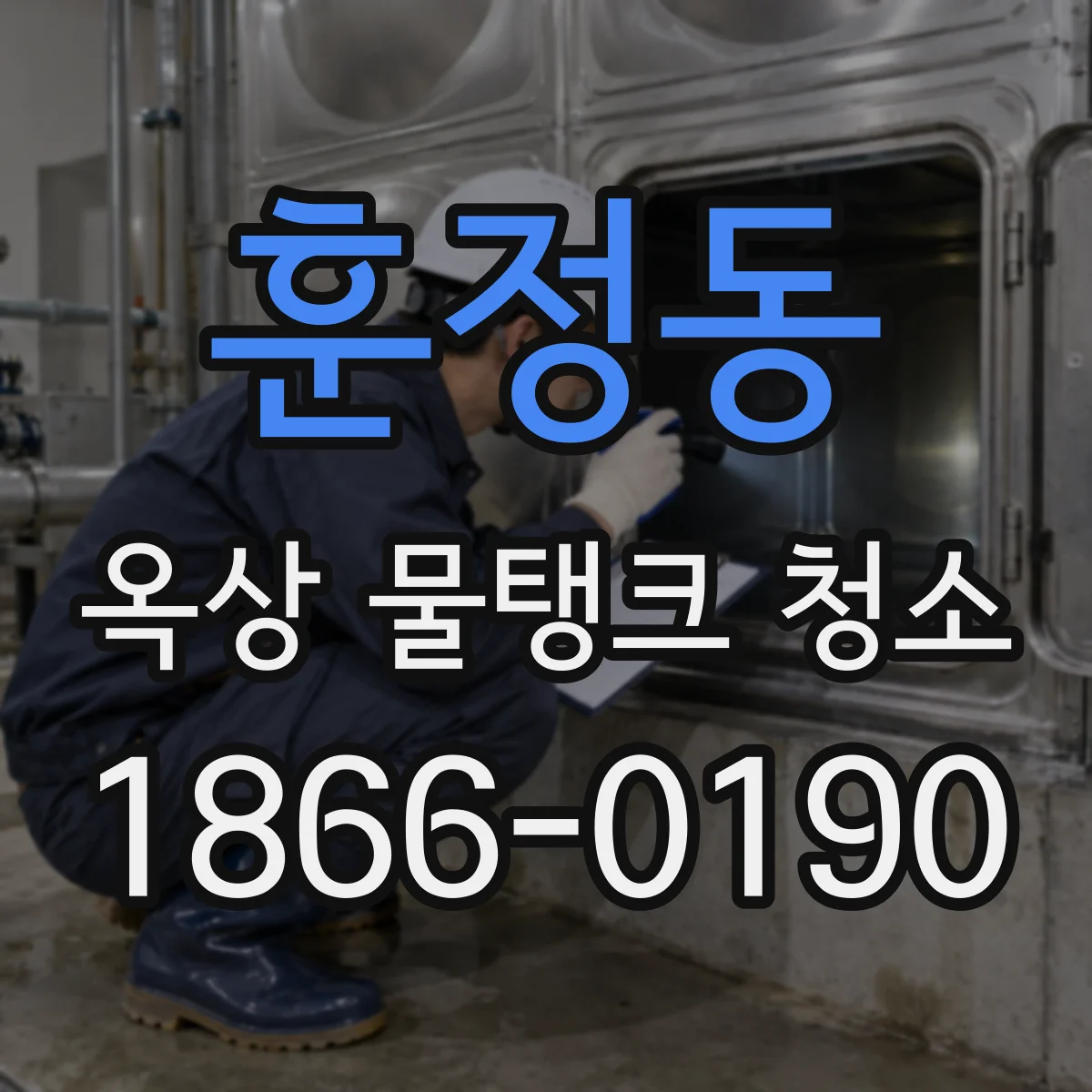 훈정동 옥상 물탱크 청소